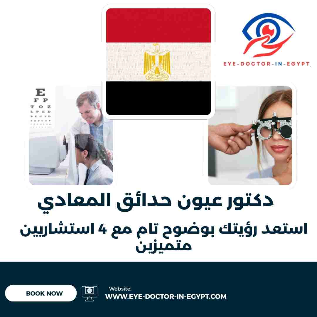 دكتور عيون حدائق المعادي