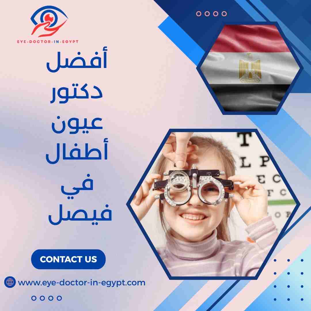أفضل دكتور عيون أطفال في فيصل
