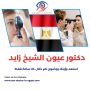 دكتور عيون الشيخ زايد