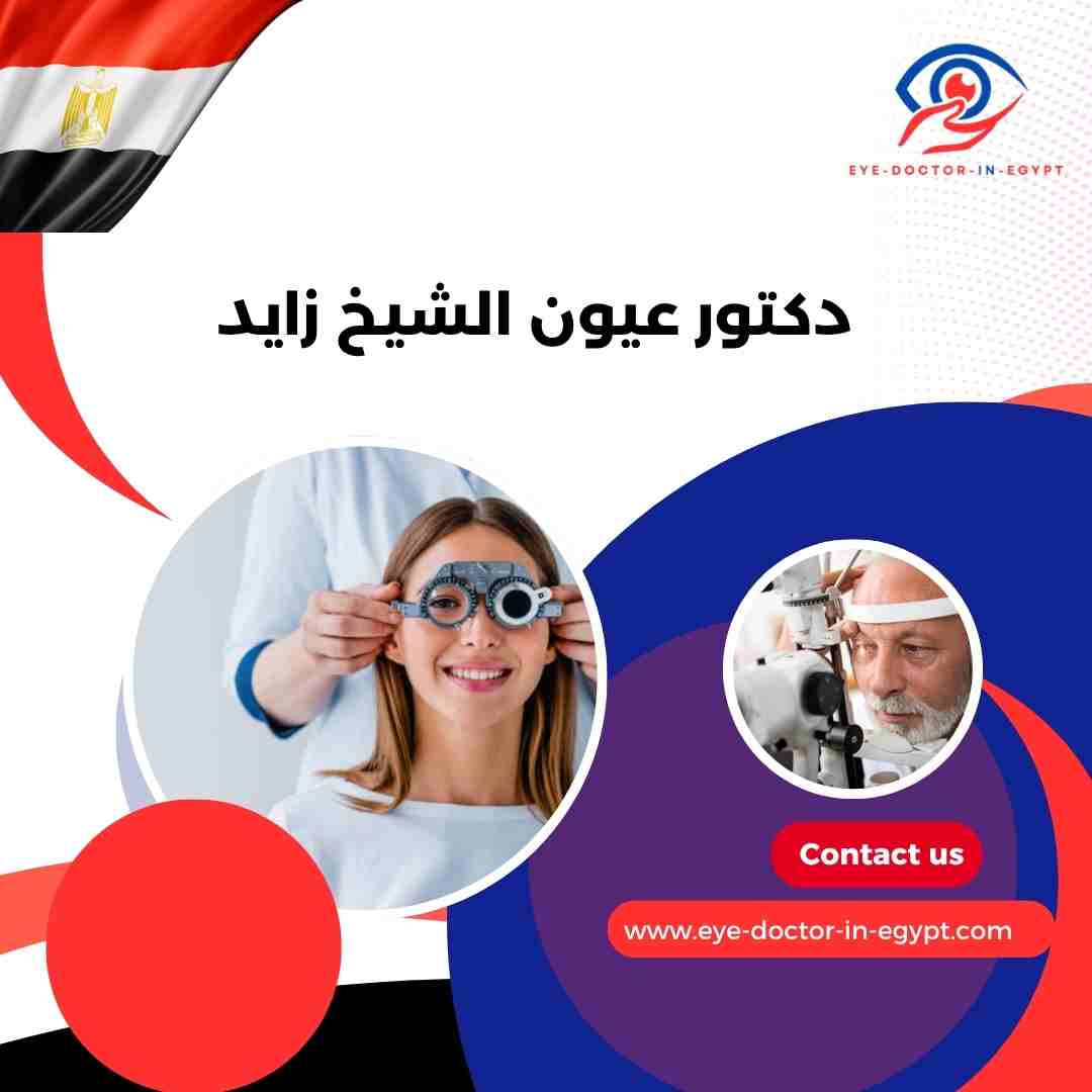 دكتور عيون الشيخ زايد