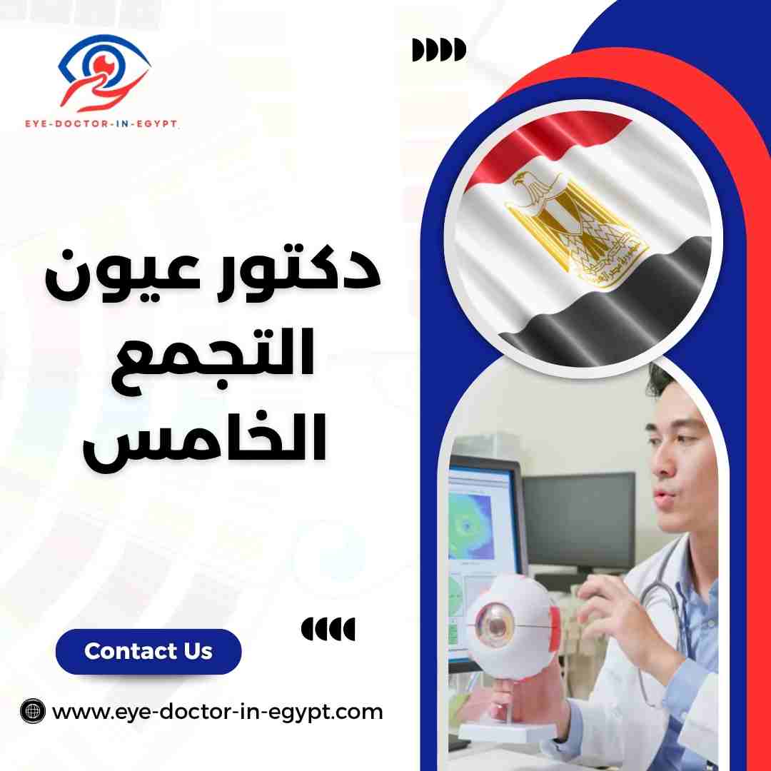 دكتور عيون التجمع الخامس