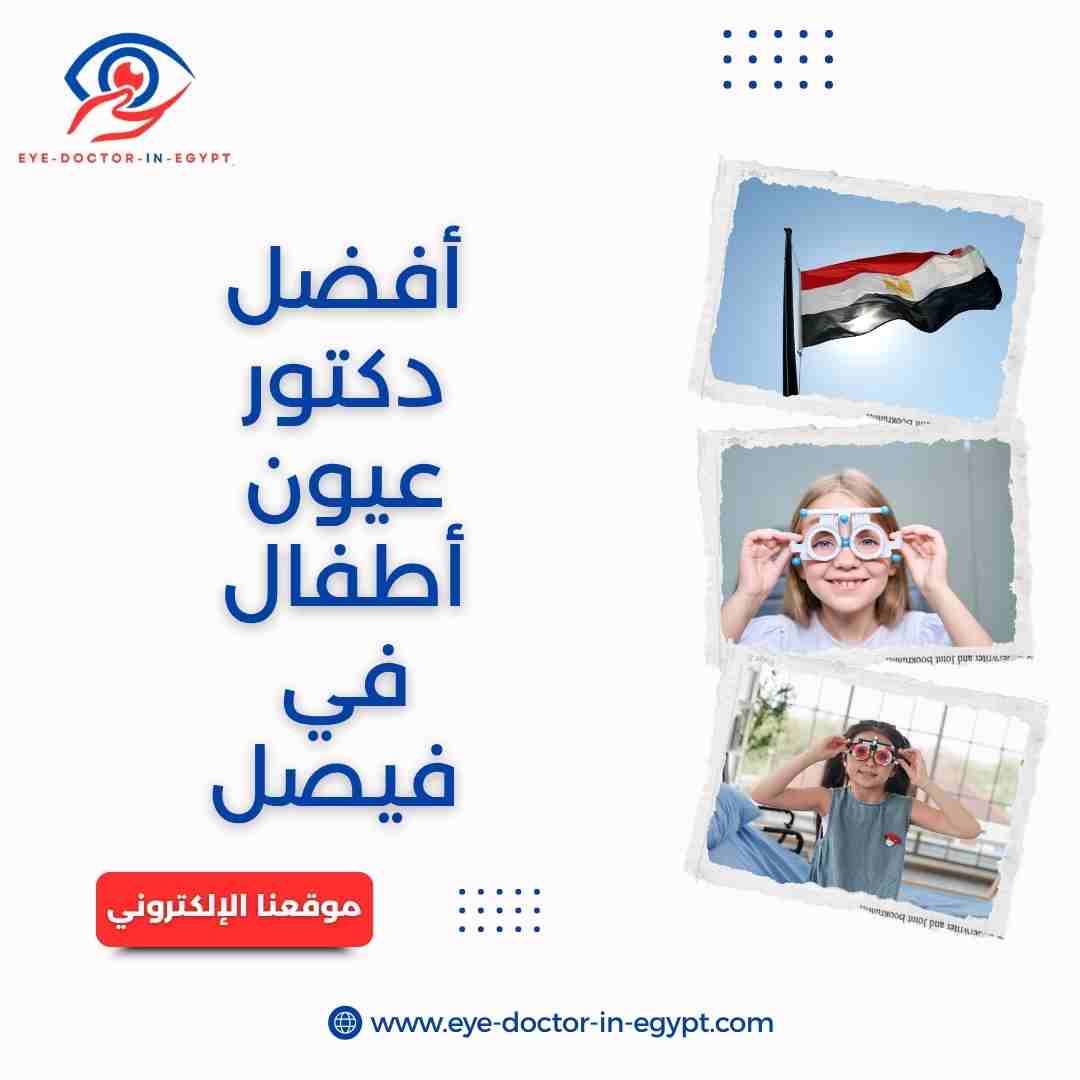 أفضل دكتور عيون أطفال في فيصل