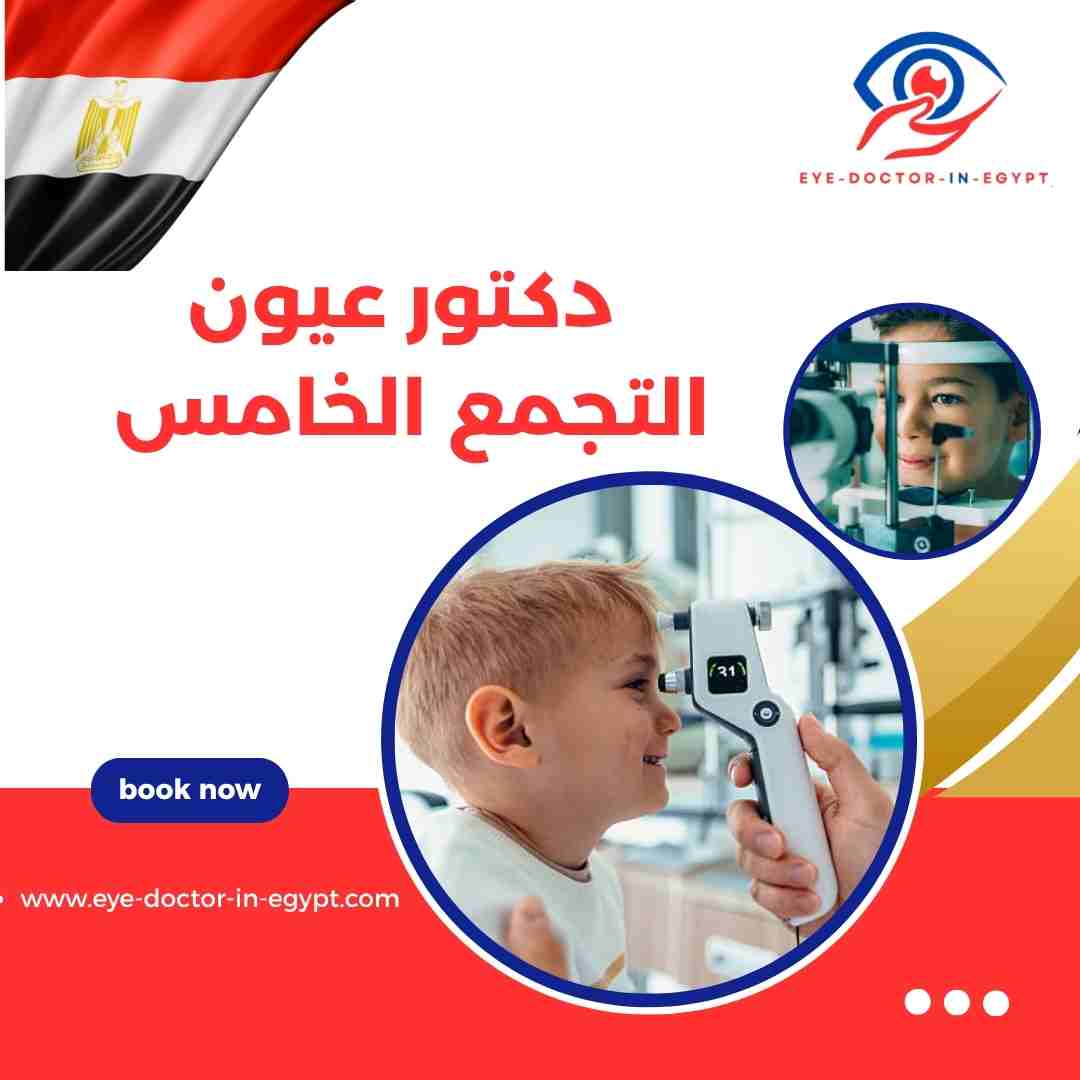 دكتور عيون التجمع الخامس