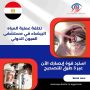 تكلفة عملية المياه البيضاء في مستشفى العيون الدولي
