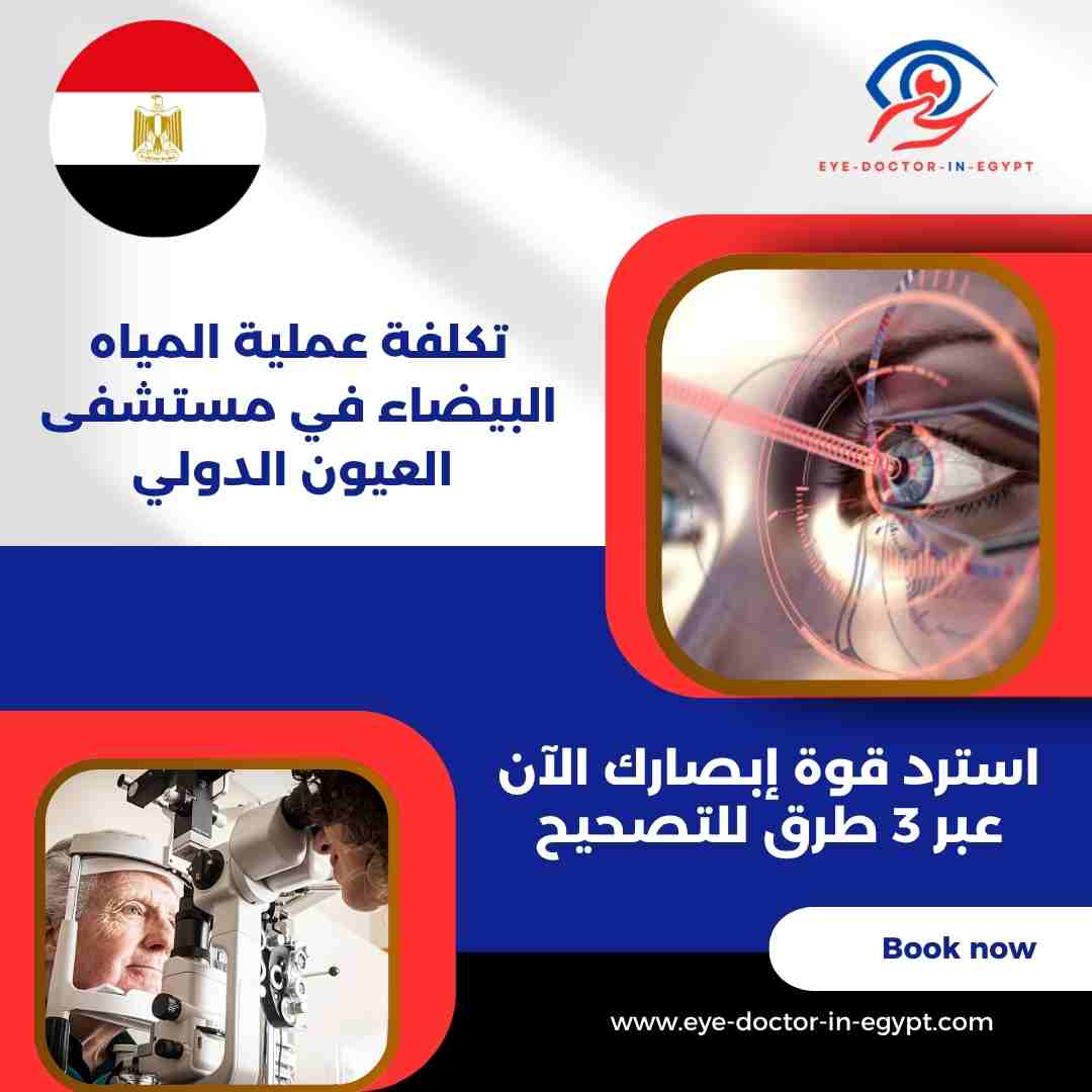 تكلفة عملية المياه البيضاء في مستشفى العيون الدولي