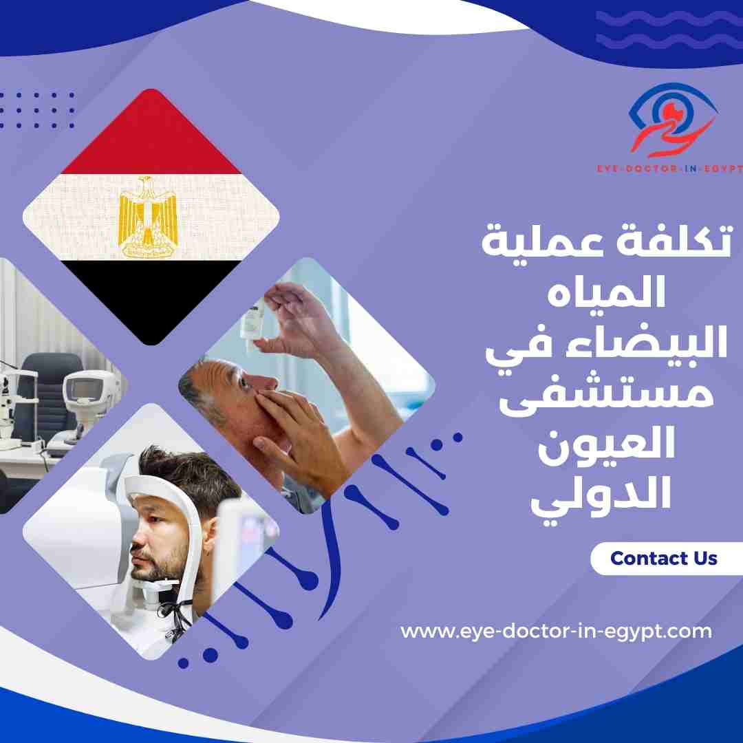 تكلفة عملية المياه البيضاء في مستشفى العيون الدولي
