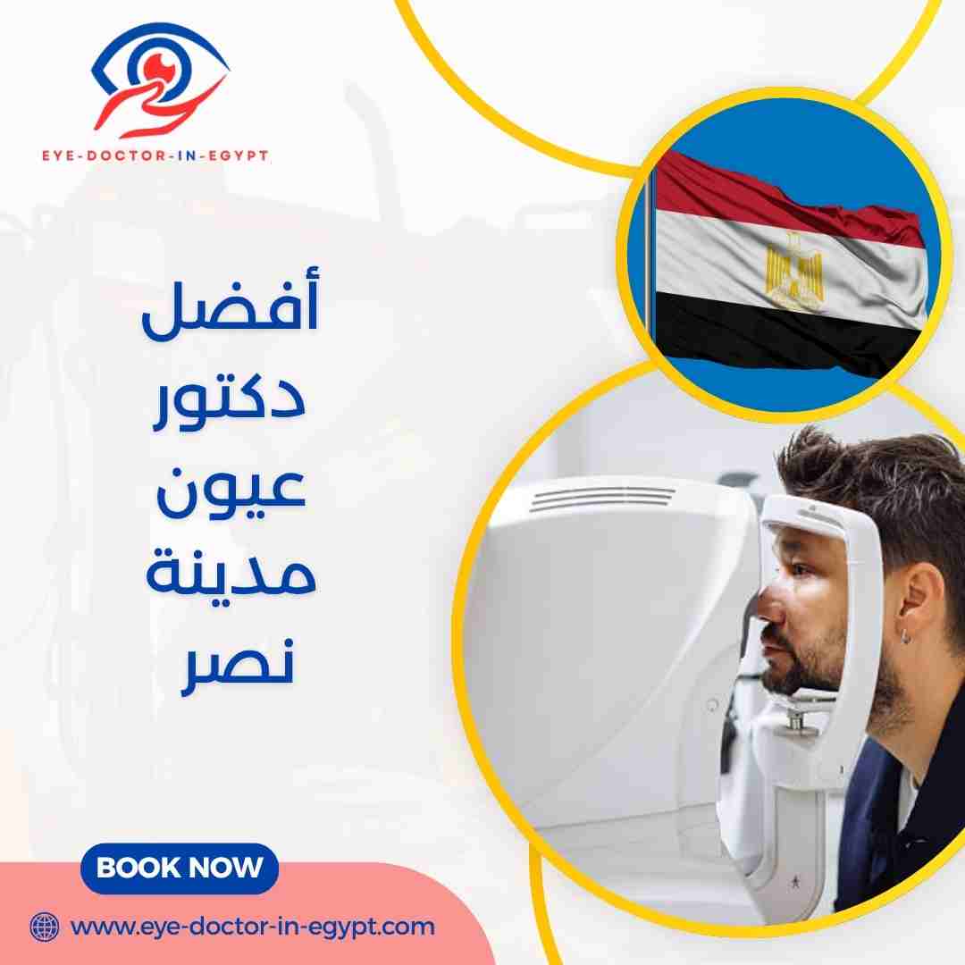 أفضل دكتور عيون مدينة نصر