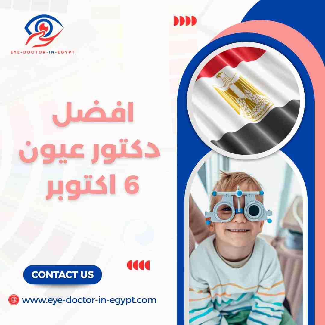 افضل دكتور عيون 6 اكتوبر