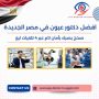 افضل دكتور عيون في مصر الجديدة