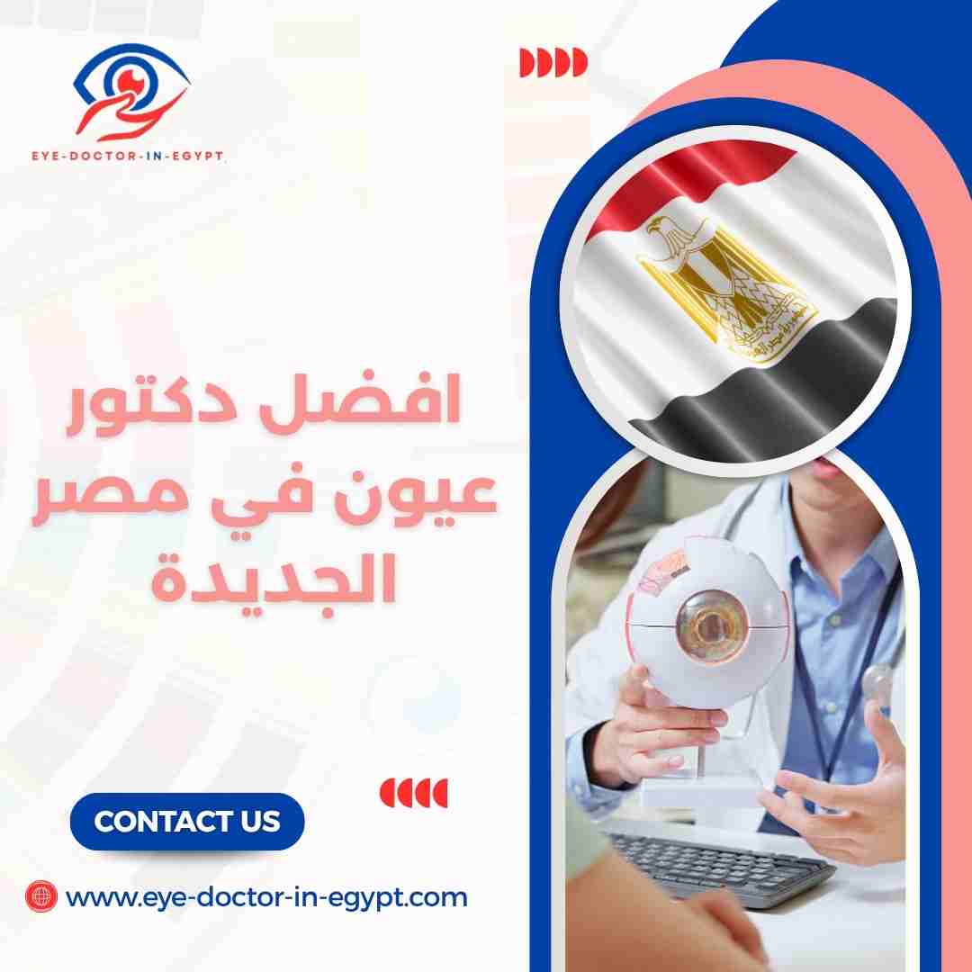 افضل دكتور عيون في مصر الجديدة