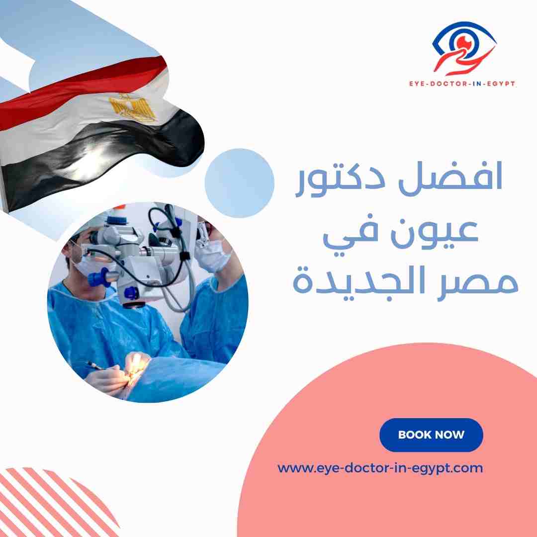 افضل دكتور عيون في مصر الجديدة