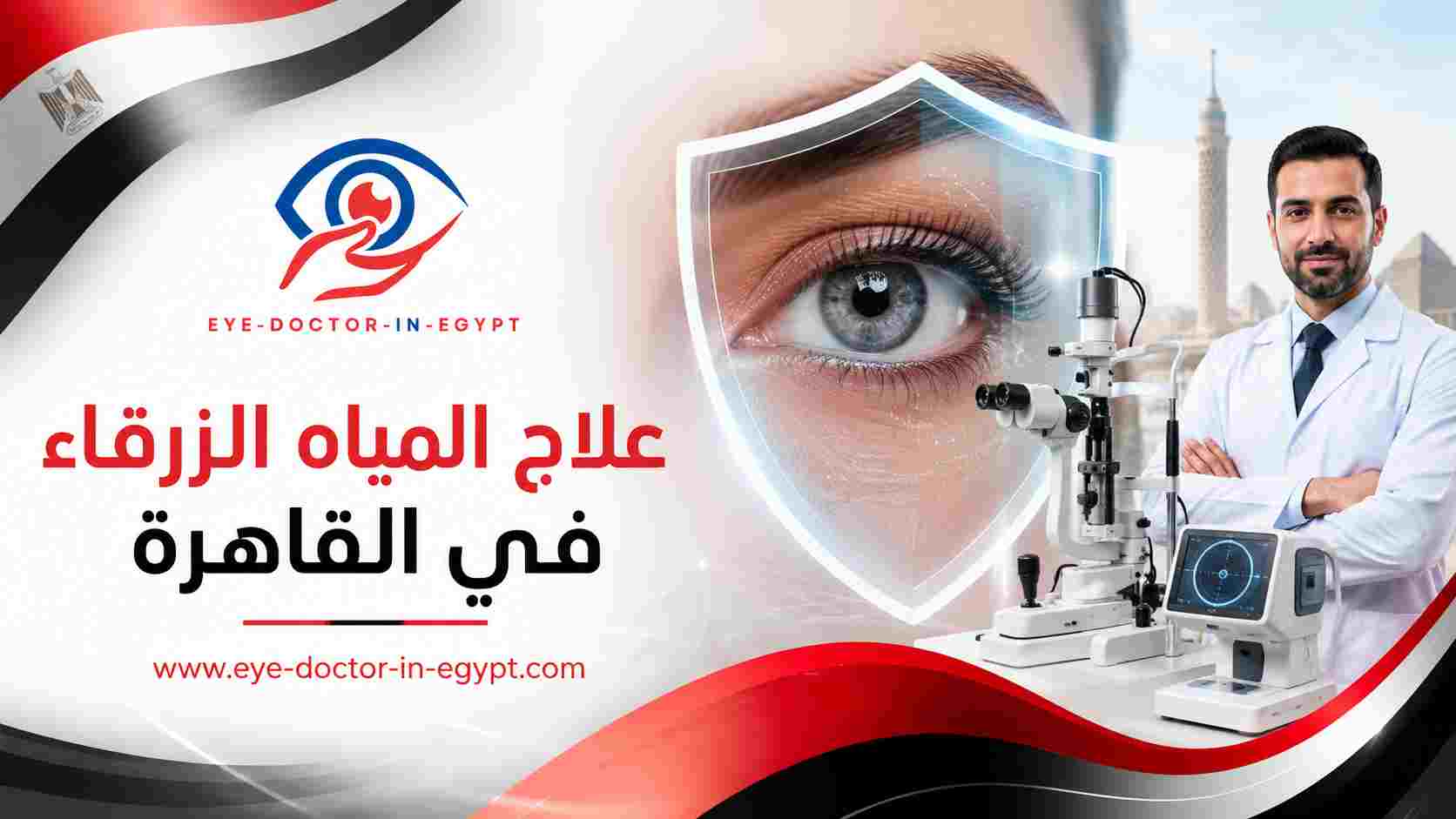 الفرق بين العلاج الدوائي والجراحي للمياه الزرقاء