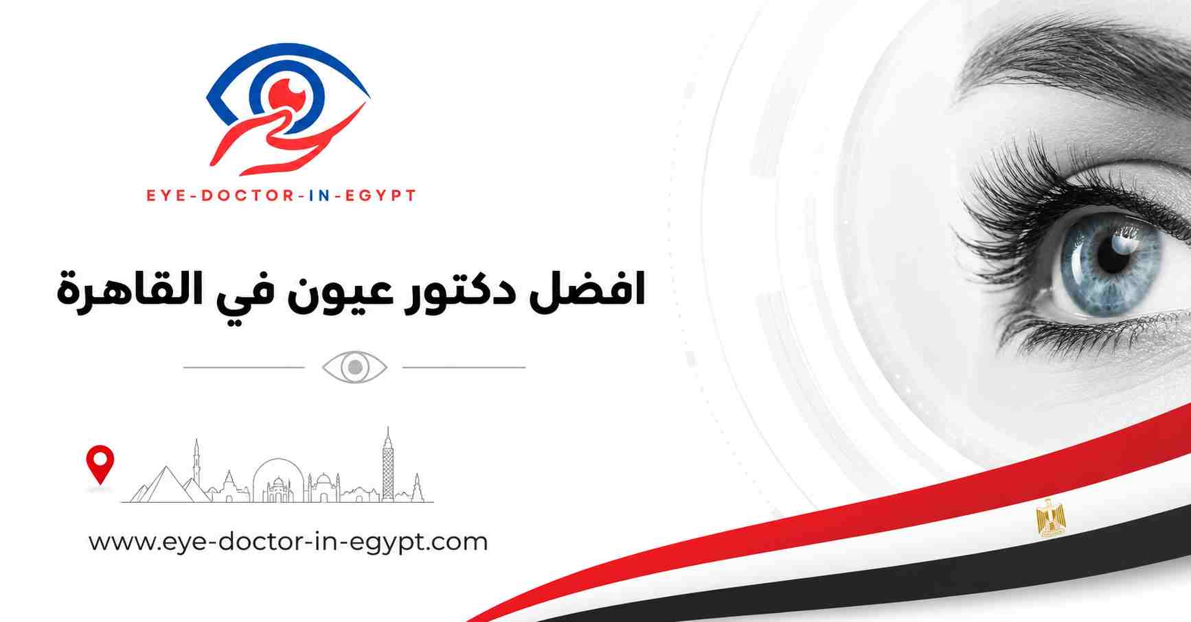 افضل دكتور عيون في القاهرة