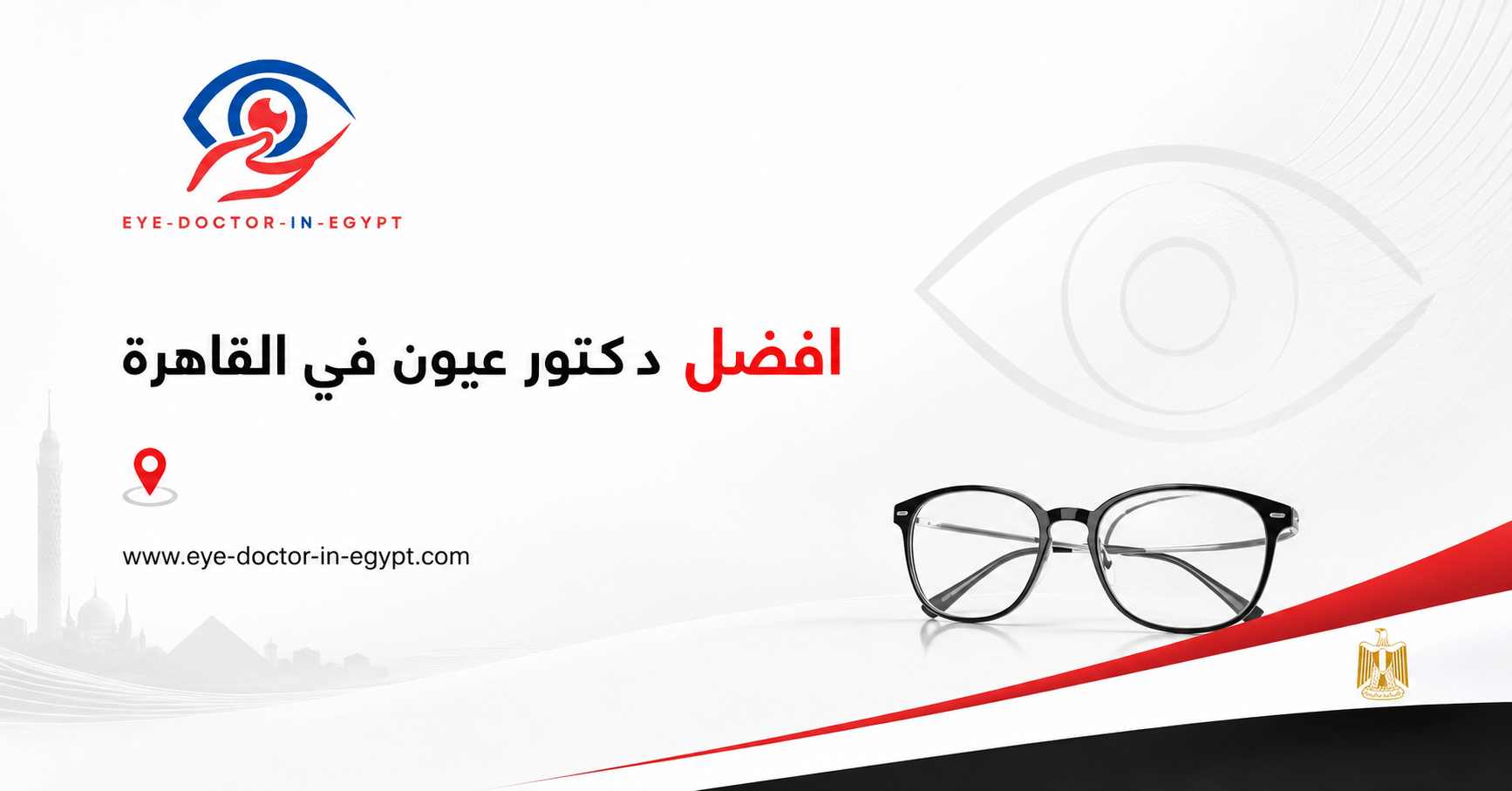 كيف تختار أفضل دكتور عيون في القاهرة حسب حالتك؟