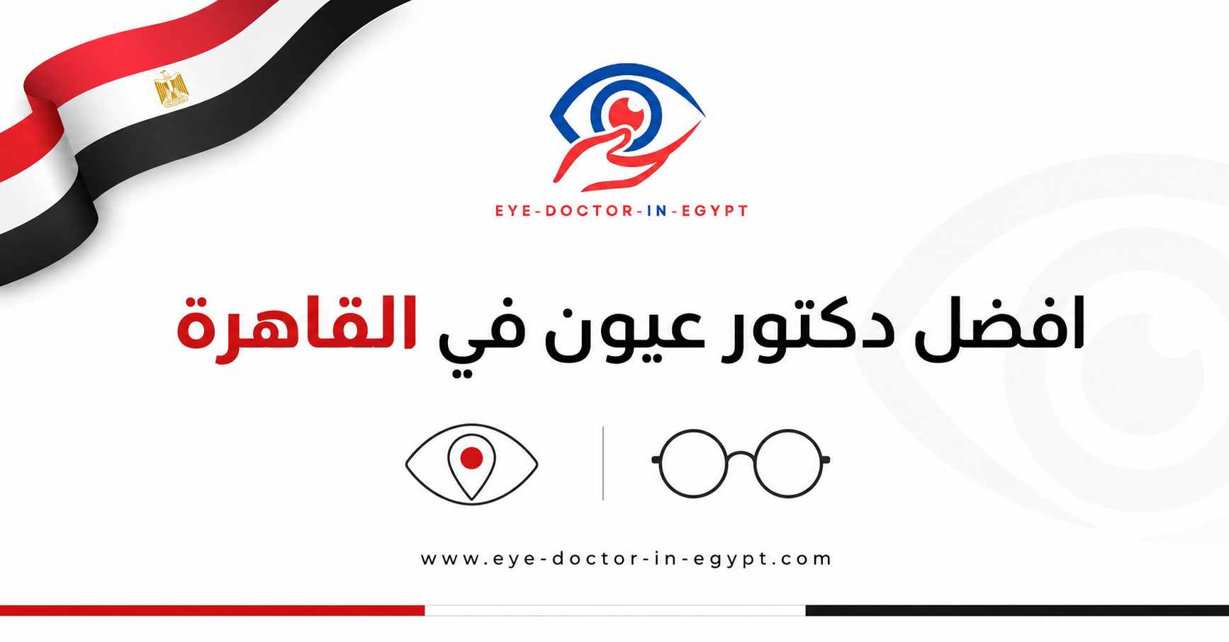 الفرق بين طبيب العيون وعيادة البصريات