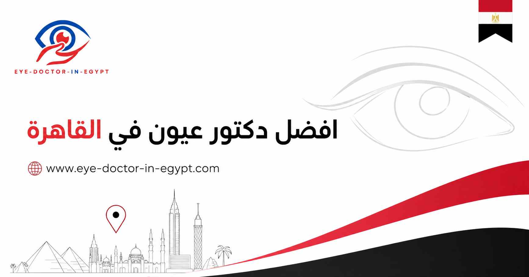 معايير الثقة في اختيار طبيب عيون مناسب في القاهرة