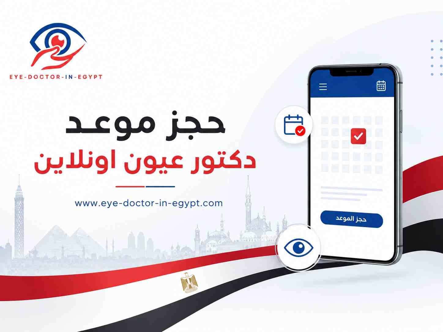 حجز موعد دكتور عيون اونلاين
