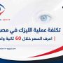 تكلفة عملية الليزك في مصر الجديدة
