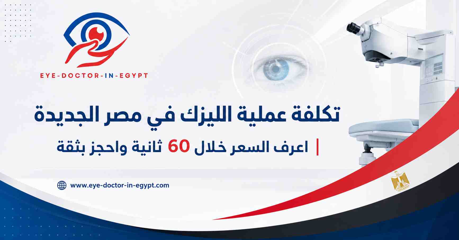 تكلفة عملية الليزك في مصر الجديدة