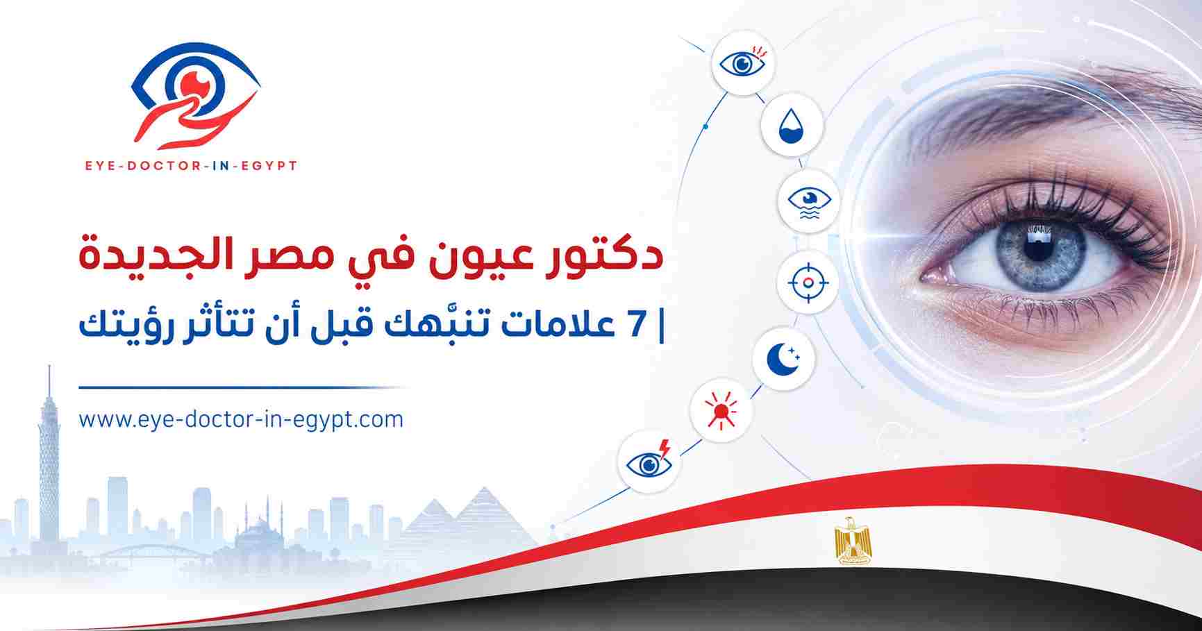 دكتور عيون في مصر الجديدة