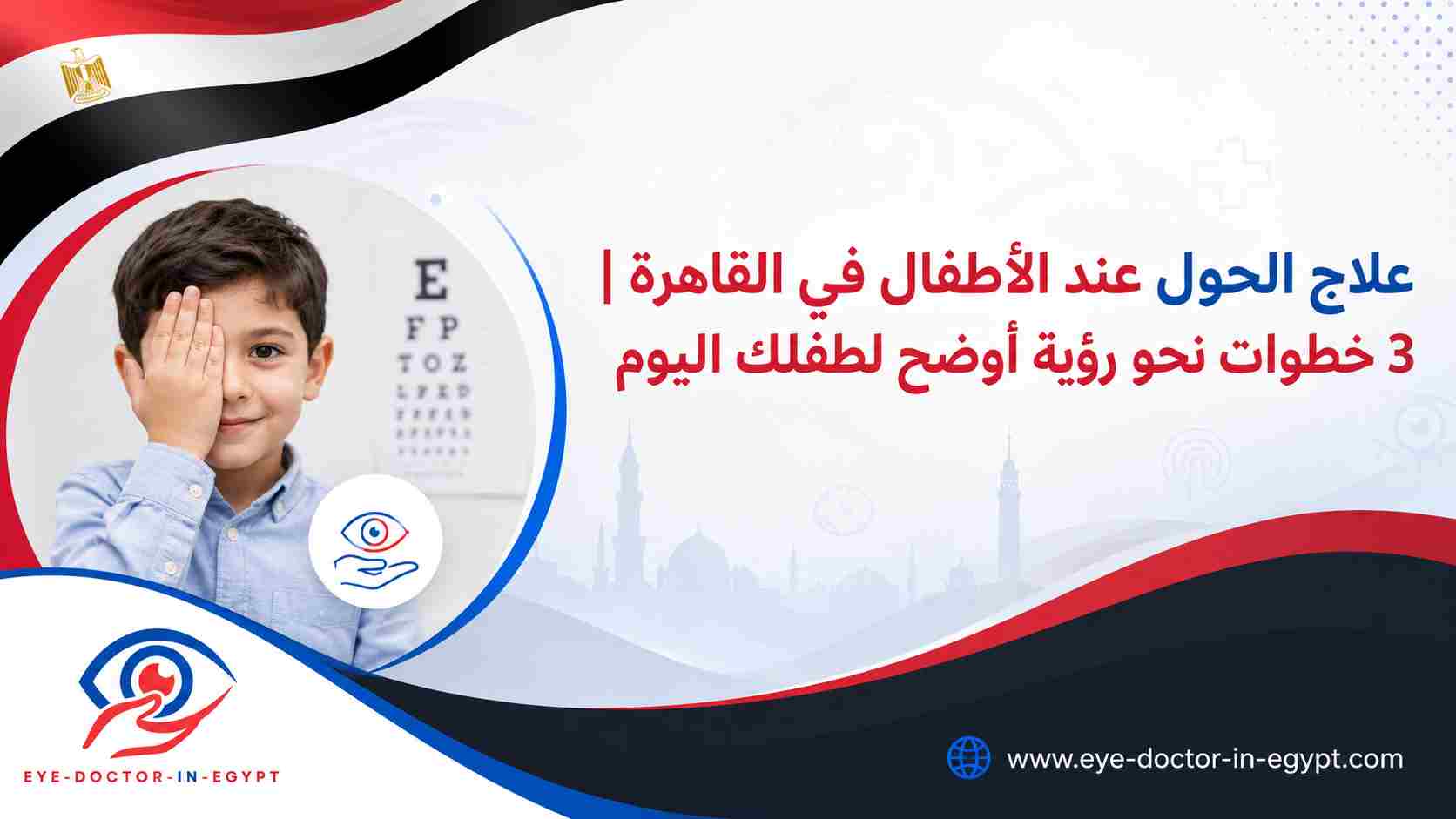 علاج الحول عند الأطفال في القاهرة