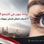 عيادة عيون في التجمع الخامس