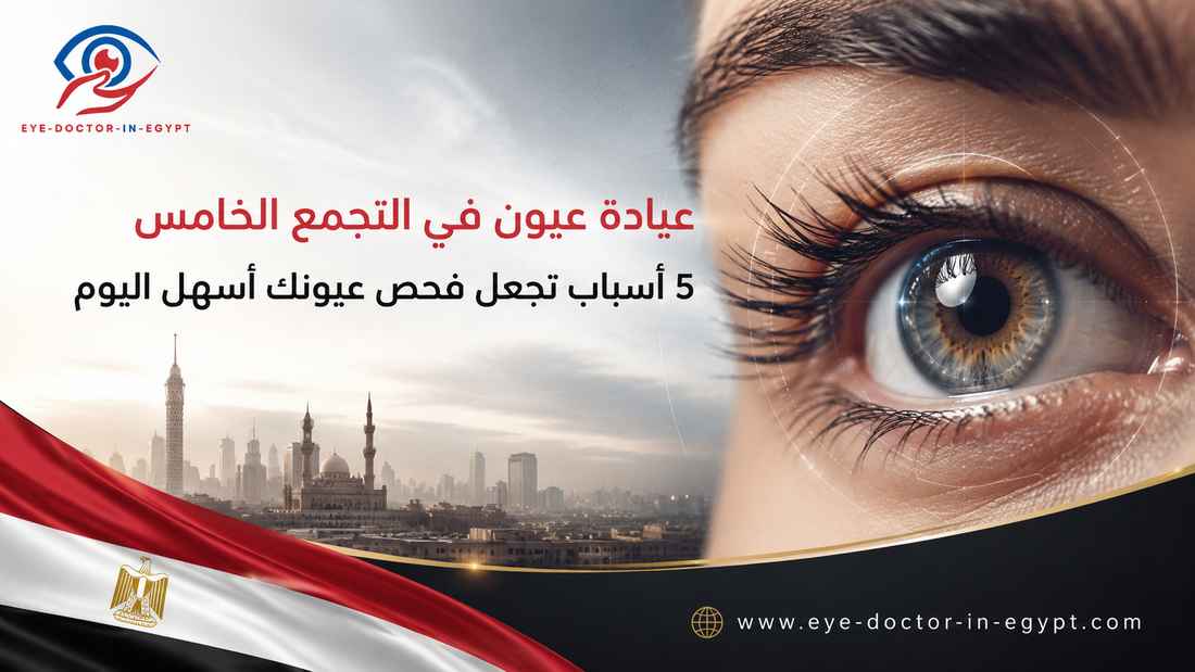 عيادة عيون في التجمع الخامس