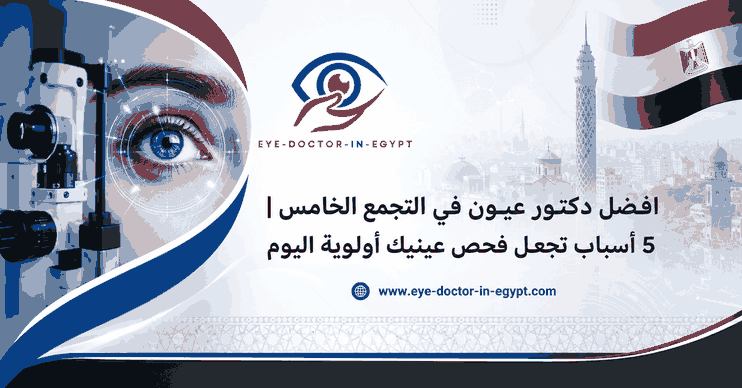 افضل دكتور عيون في التجمع الخامس