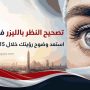 تصحيح النظر بالليزر في القاهرة