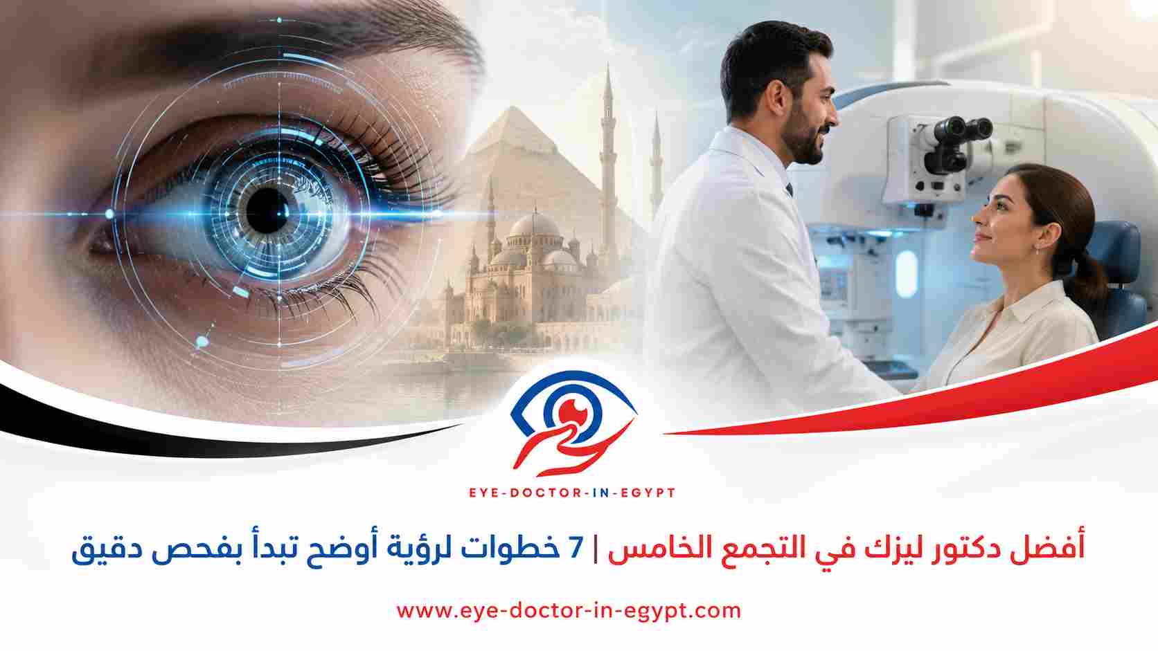 أفضل دكتور ليزك في التجمع الخامس