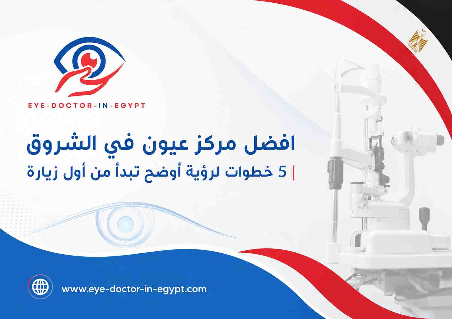 افضل مركز عيون في الشروق