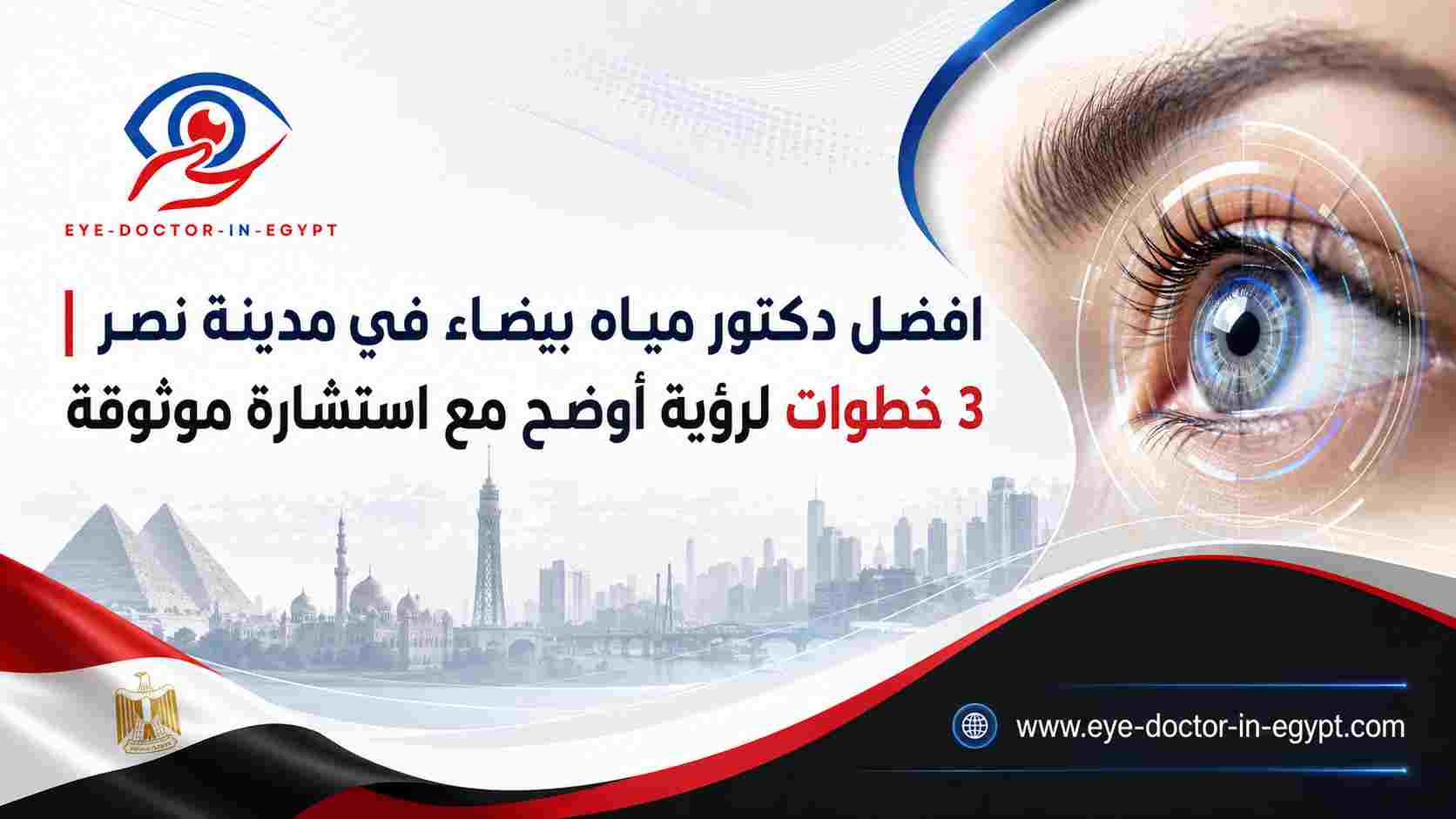افضل دكتور مياه بيضاء في مدينة نصر