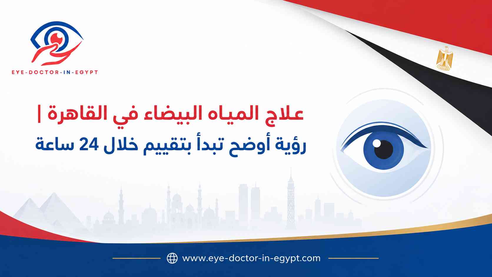 علاج المياه البيضاء في القاهرة