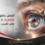 افضل دكتور عيون في القاهرة