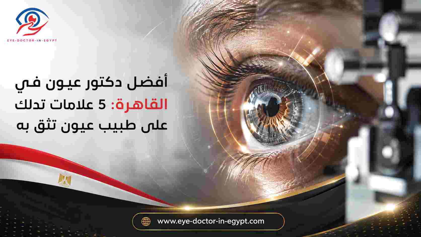 افضل دكتور عيون في القاهرة