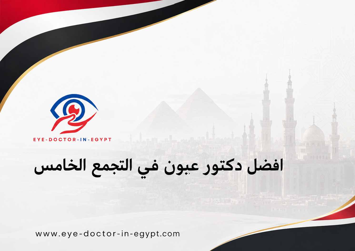 افضل دكتور عيون في التجمع الخامس