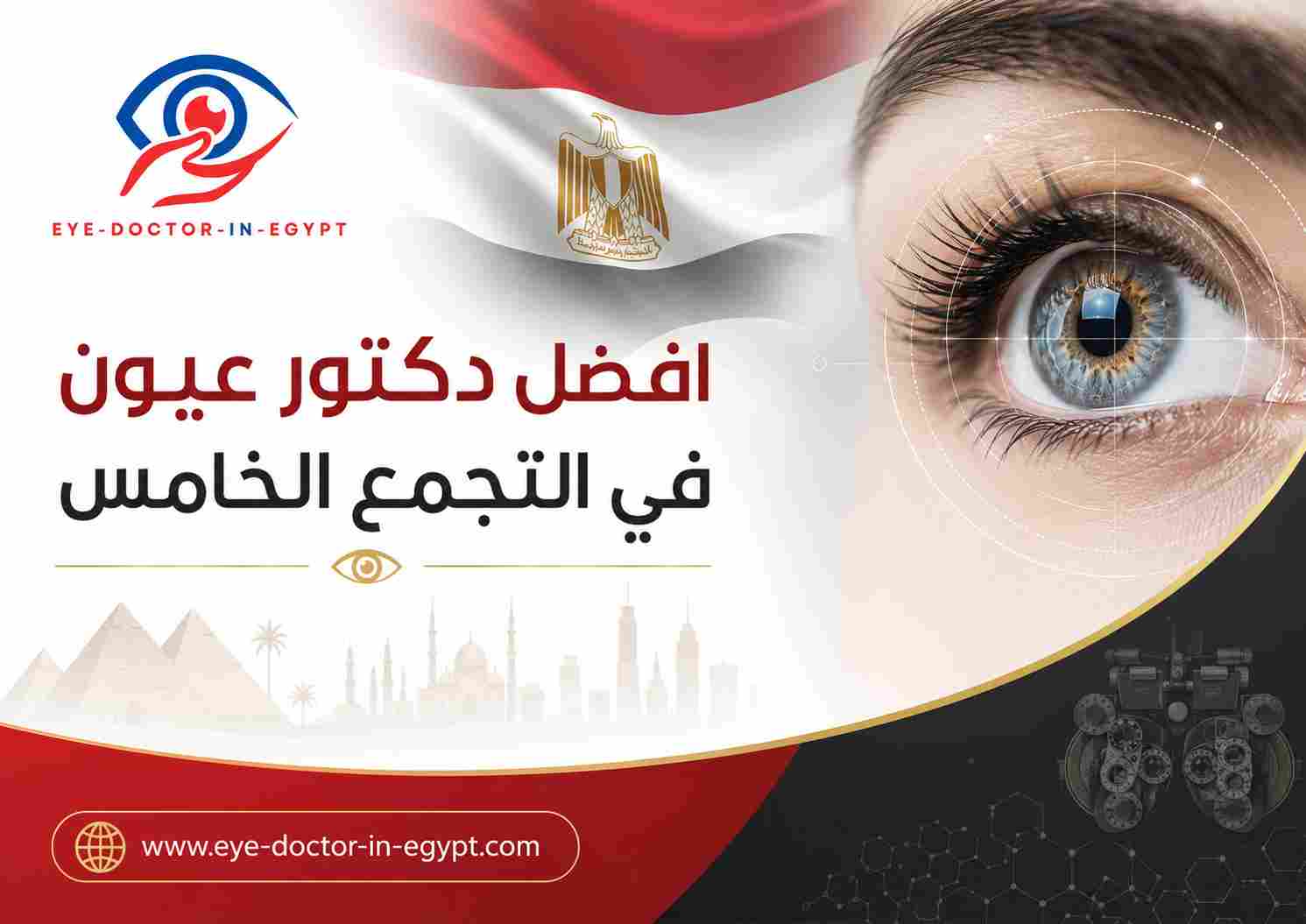 افضل دكتور عيون في التجمع الخامس