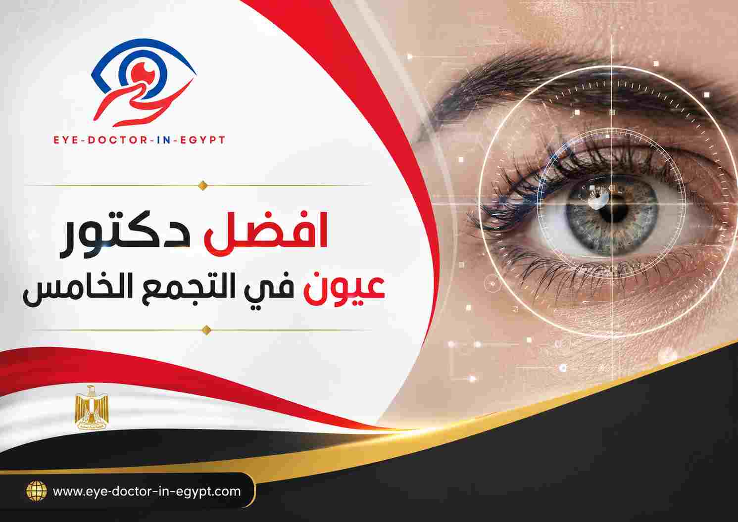 افضل دكتور عيون في التجمع الخامس