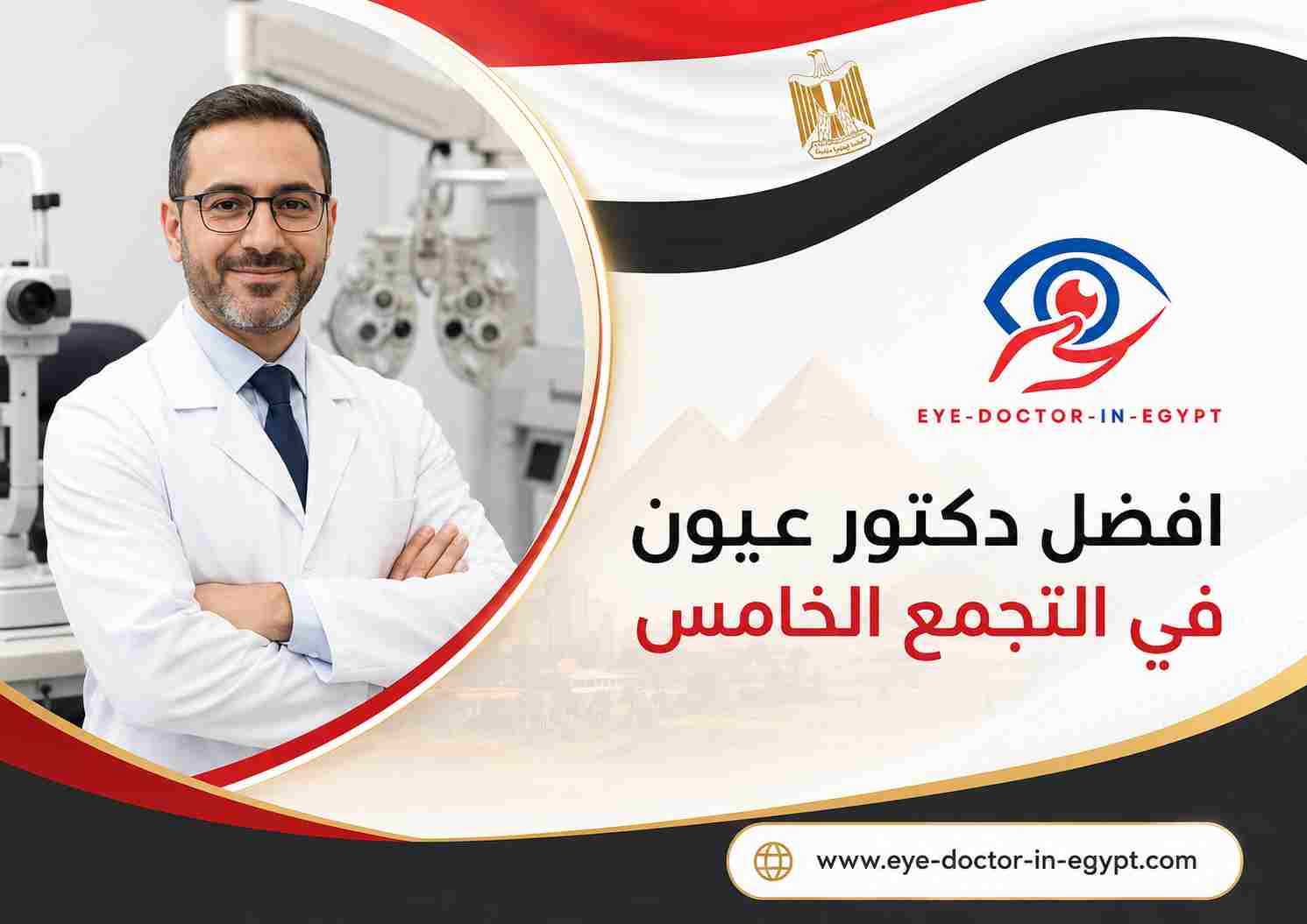 افضل دكتور عيون في التجمع الخامس