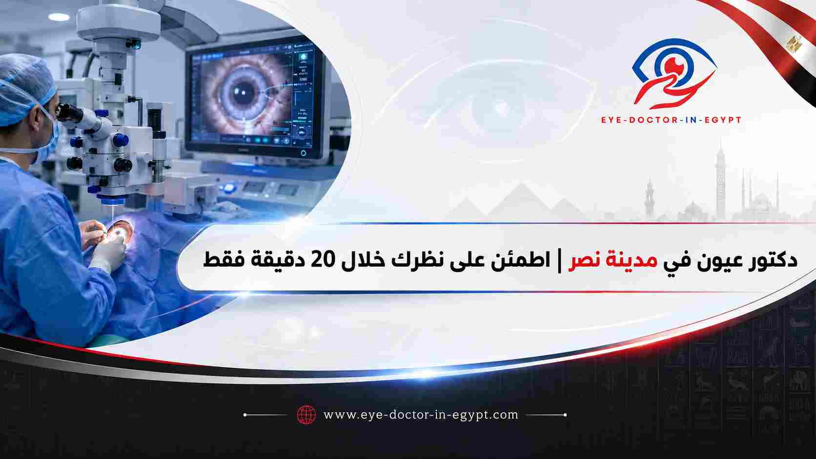 دكتور عيون في مدينة نصر