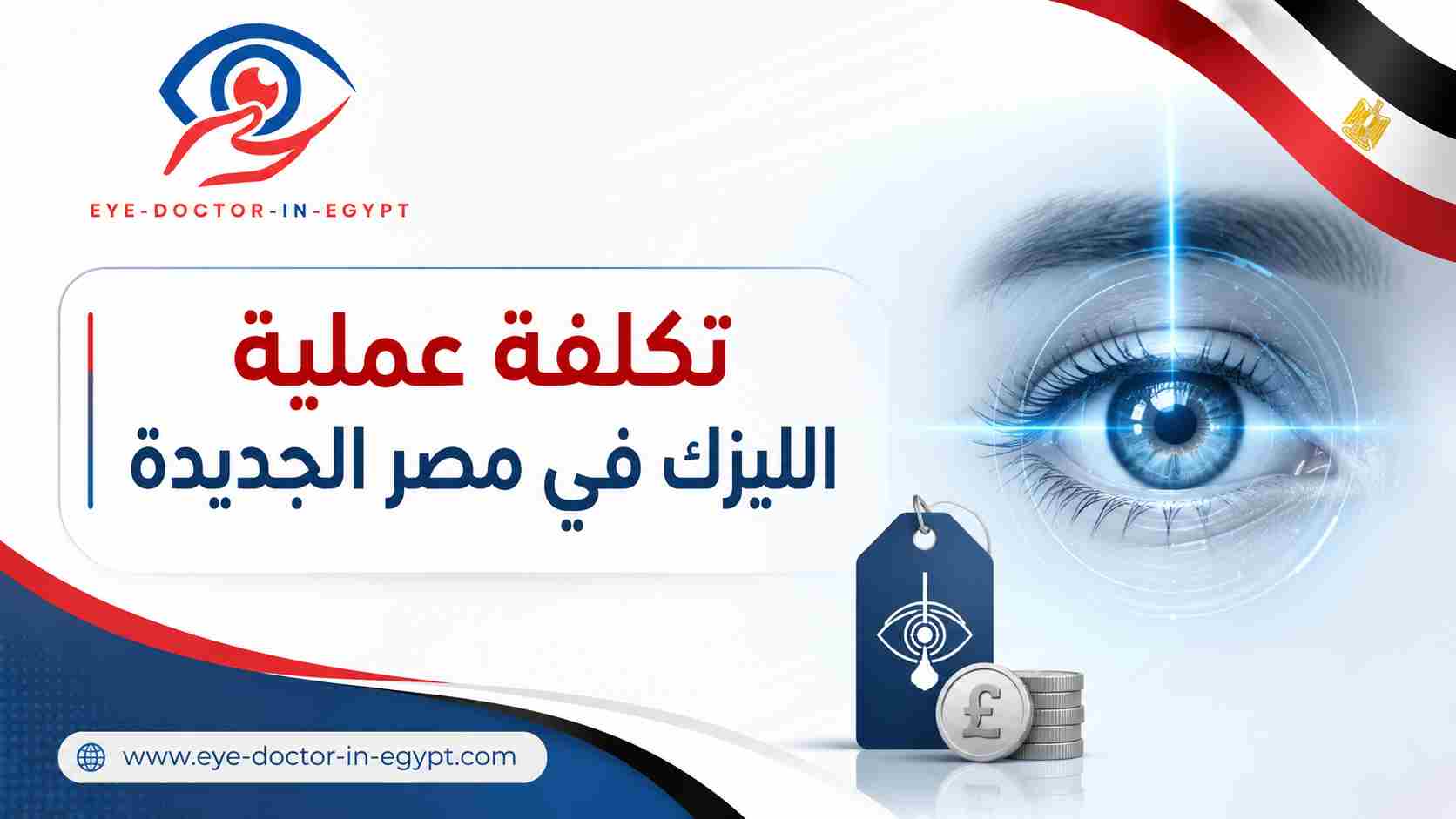 تكلفة عملية الليزك في مصر الجديدة