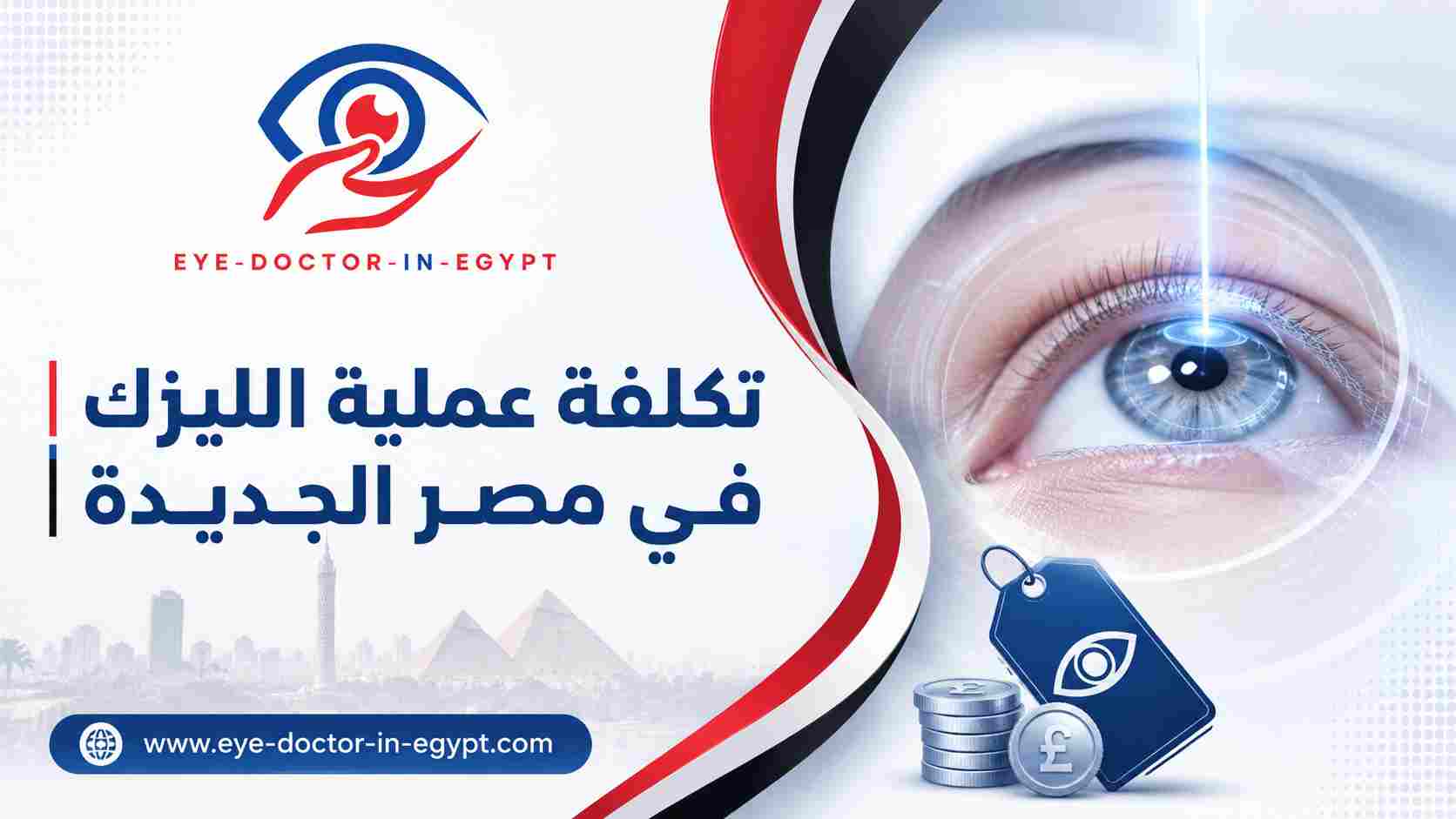 الفرق بين الليزك والفيمتو ليزك من حيث السعر