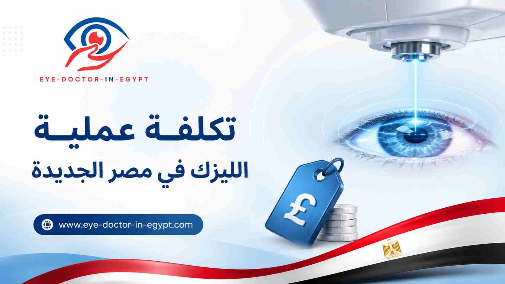 فحوصات ما قبل الليزك التي تؤثر على القرار