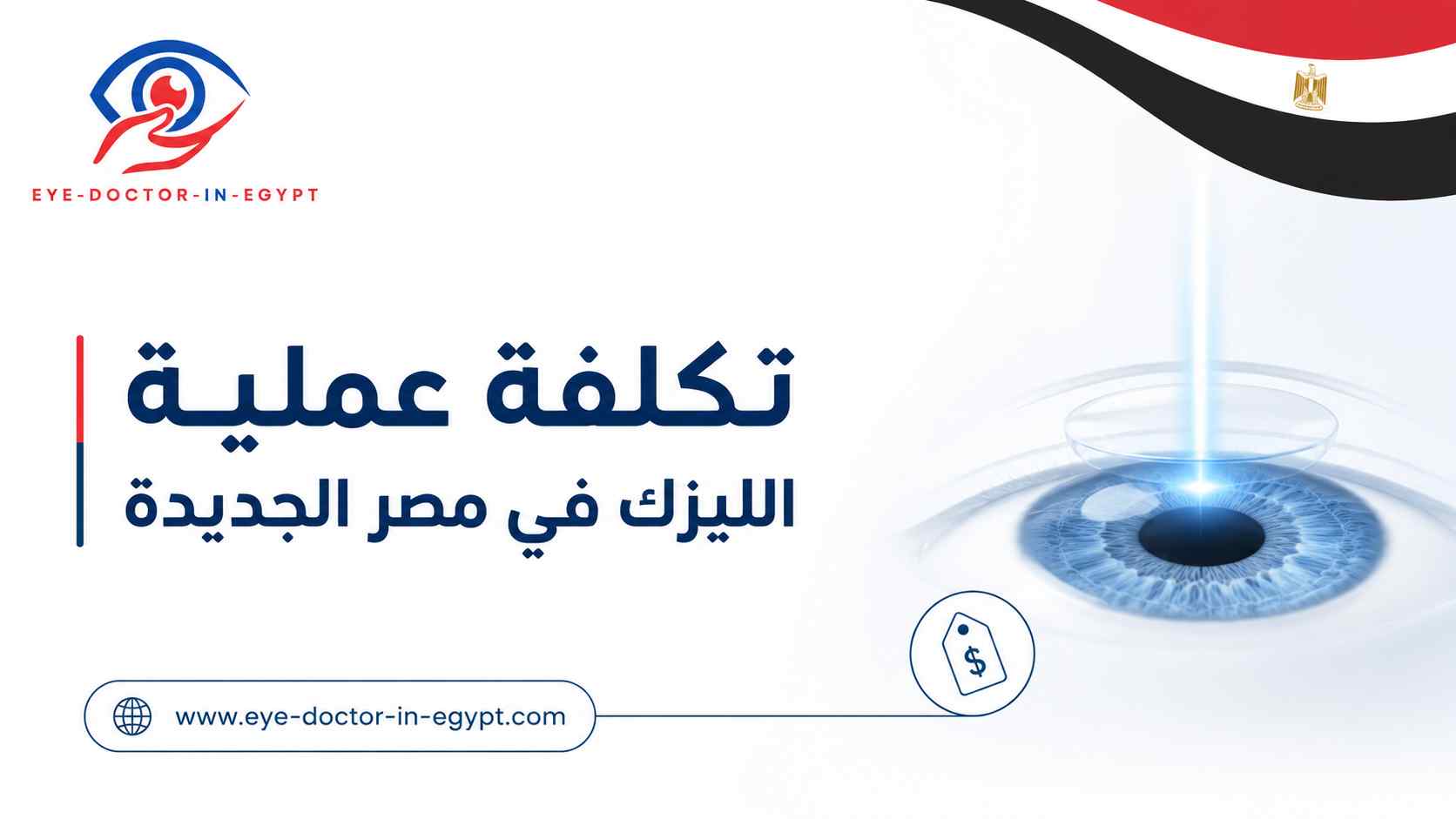 ماذا يشمل سعر عملية الليزر غالبًا؟