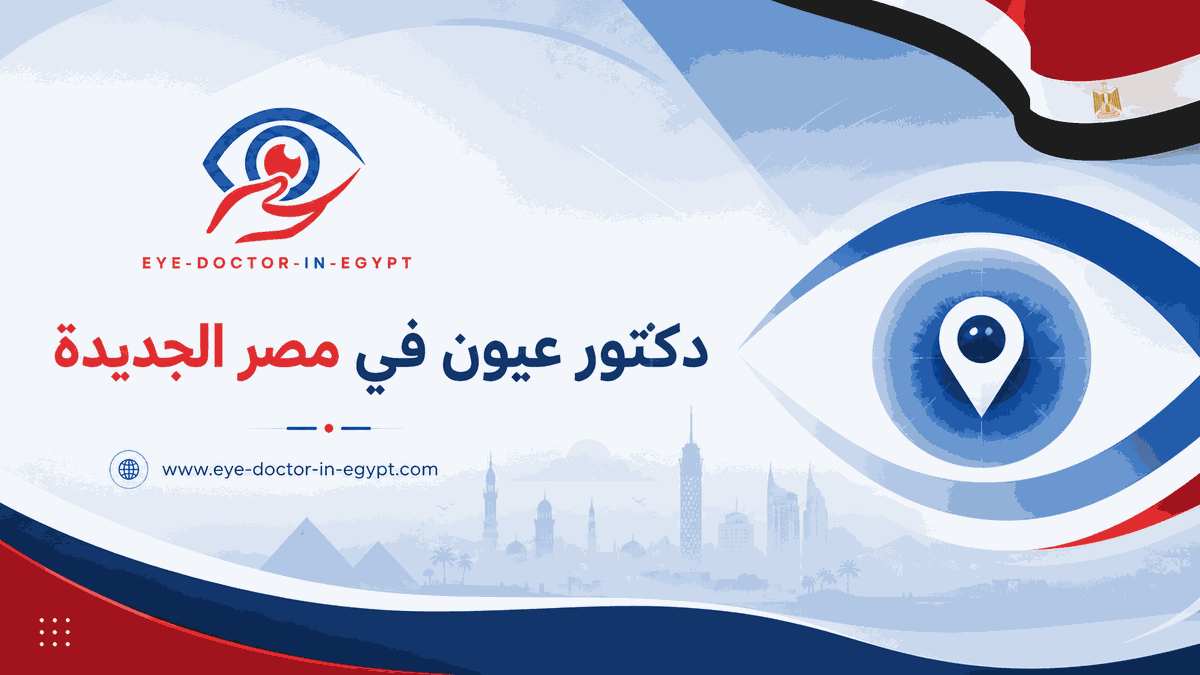 متابعة أمراض العيون المزمنة في مصر الجديدة