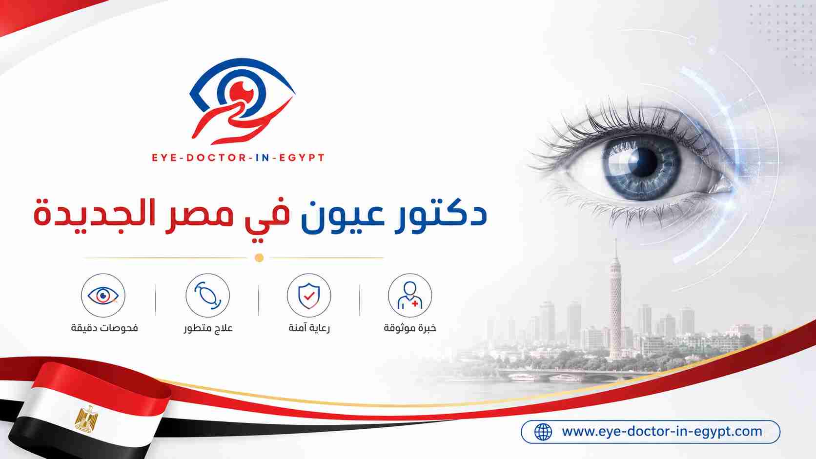 دكتور عيون في مصر الجديدة