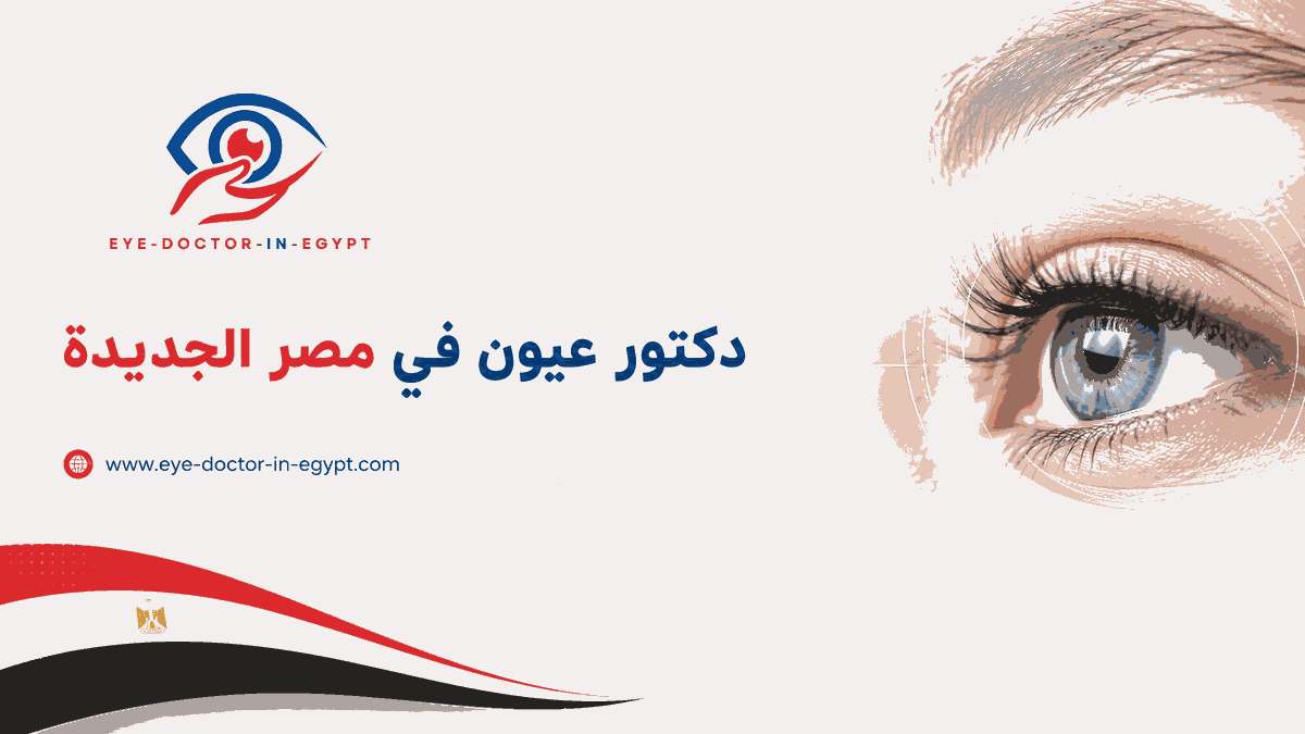 كشف نظر قريب من الكوربة وروكسي والحجاز.