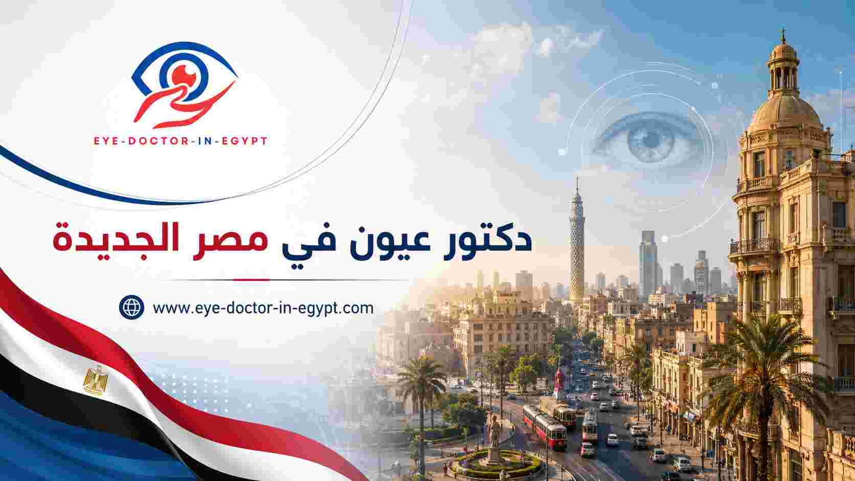 عيادة عيون مناسبة للأطفال والكبار في مصر الجديدة.