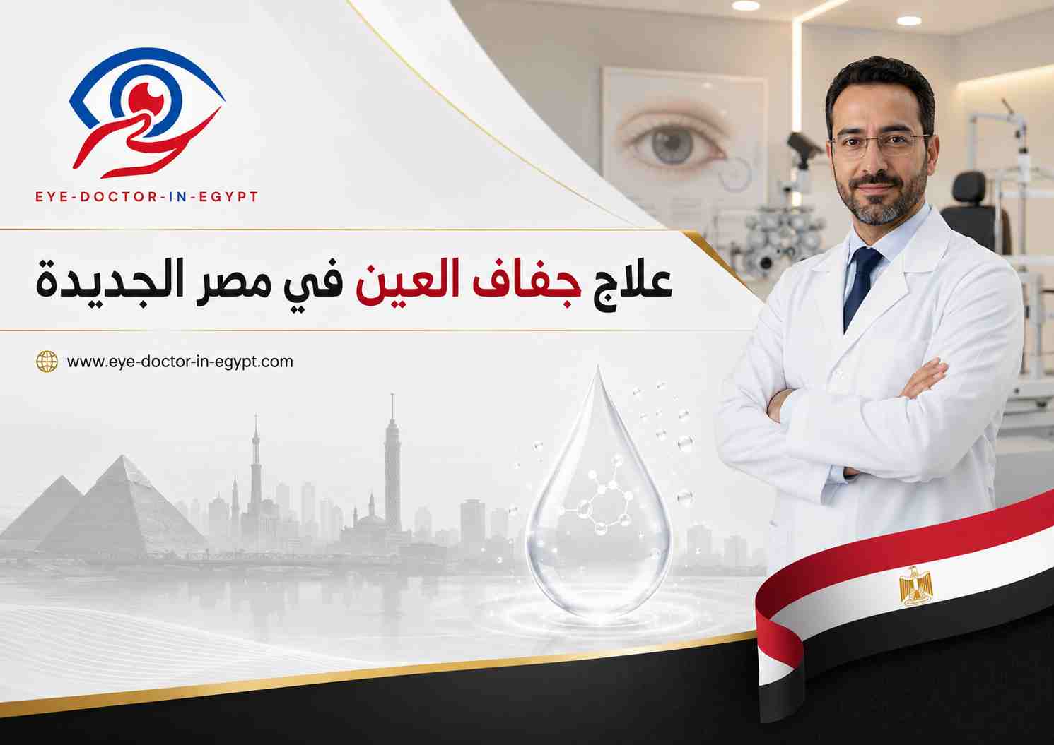 علاج جفاف العين في مصر الجديدة