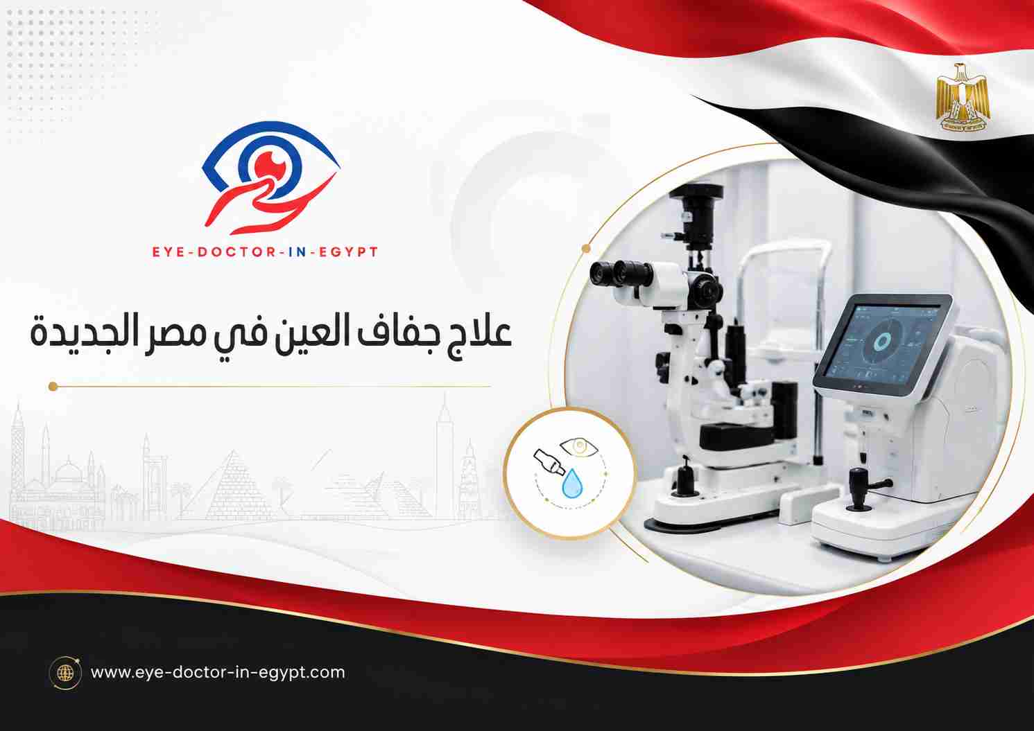علاج جفاف العين في مصر الجديدة